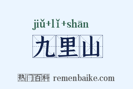 九里山是什么意思的图片